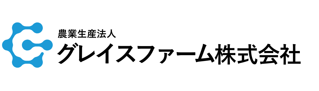 農業生産法人グレイスファーム株式会社